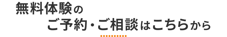 無料体験のご予約・ご相談はこちらから
