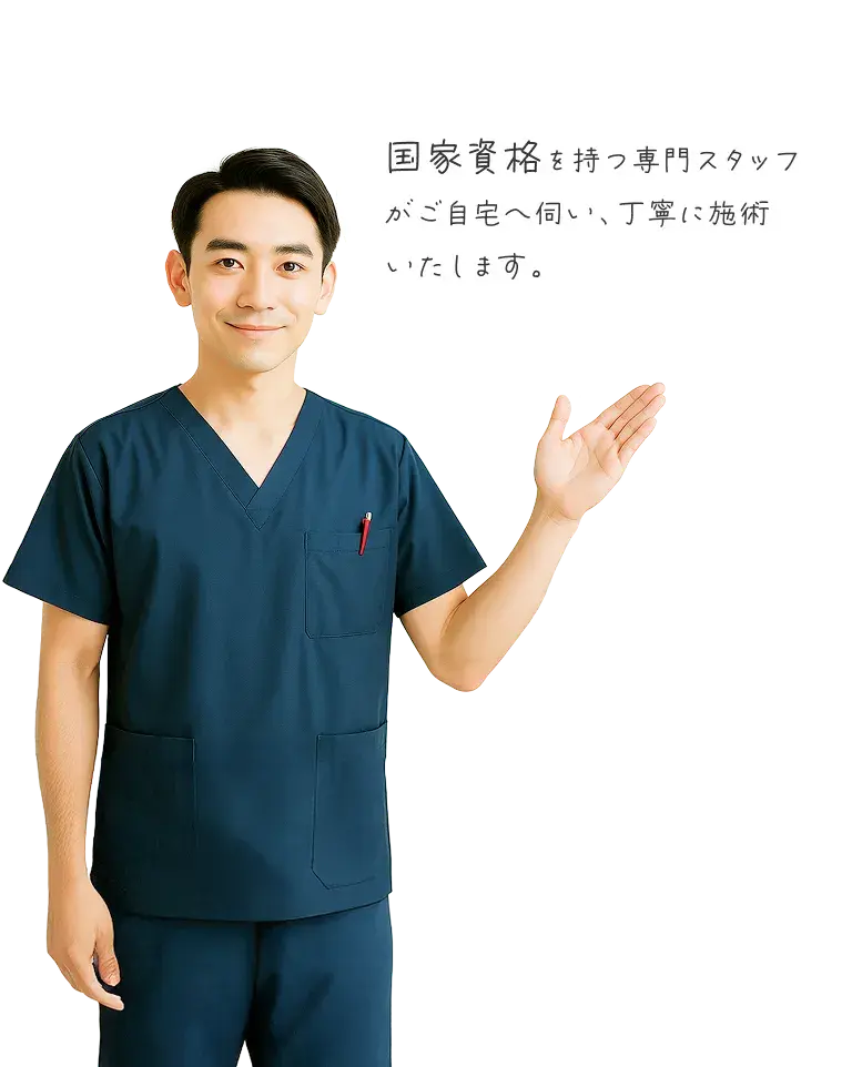 国家資格を持つ専門スタッフがご自宅へ伺い、丁寧に施術いたします。
