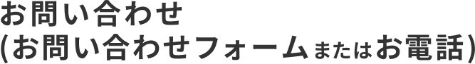 お問い合わせ(お問い合わせフォームまたはお電話)