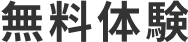 無料体験