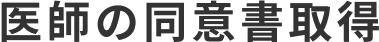 医師の同意書取得