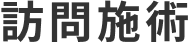 訪問施術