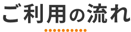 ご利用の流れ