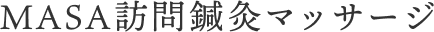 MASA訪問鍼灸マッサージ