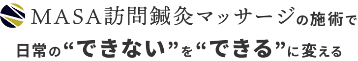 MASA訪問鍼灸マッサージの施術で日常の“できない”を“できる”に変える
