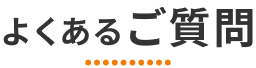 よくあるご質問