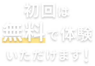 初回は無料で体験いただけます！