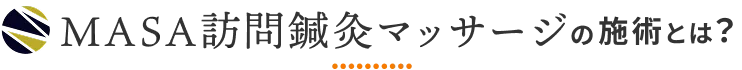 MASA訪問鍼灸マッサージの施術とは？