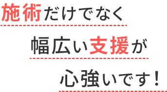 施術だけでなく幅広い支援が心強いです！